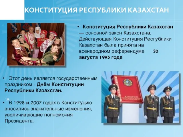 Конституция Республики Казахстан — основной закон Казахстана. Действующая Конституция Республики Казахстан была