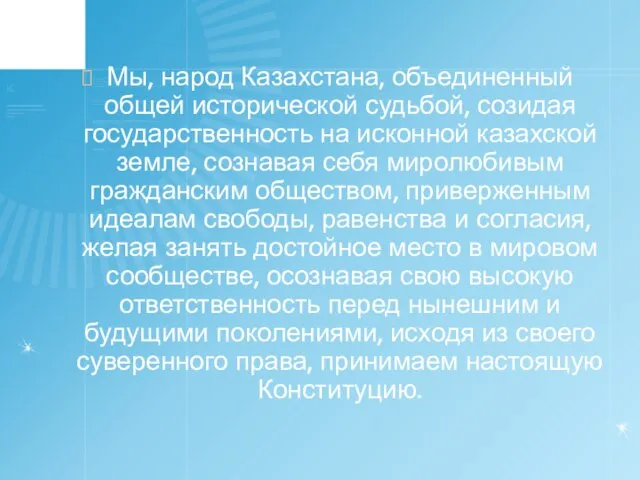Мы, народ Казахстана, объединенный общей исторической судьбой, созидая государственность на исконной казахской