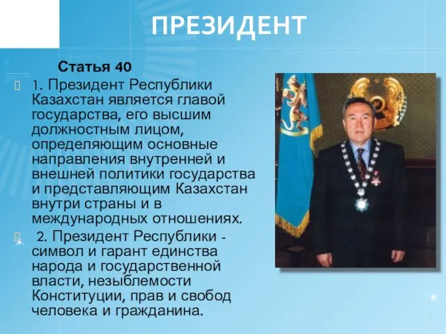 ПРЕЗИДЕНТ Статья 40 1. Президент Республики Казахстан является главой государства, его высшим