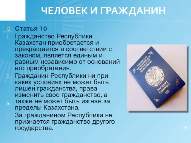 ЧЕЛОВЕК И ГРАЖДАНИН Статья 10 Гражданство Республики Казахстан приобретается и прекращается в