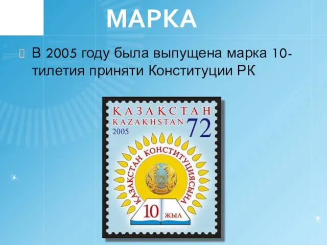 МАРКА В 2005 году была выпущена марка 10-тилетия приняти Конституции РК