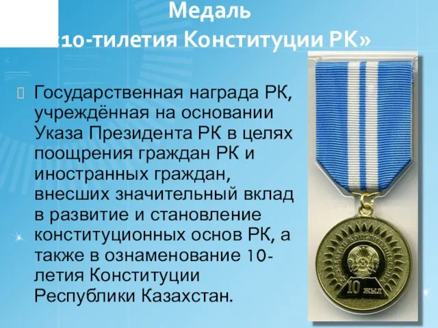 Медаль «10-тилетия Конституции РК» Государственная награда РК, учреждённая на основании Указа Президента