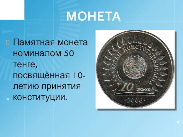 МОНЕТА Памятная монета номиналом 50 тенге, посвящённая 10-летию принятия конституции.
