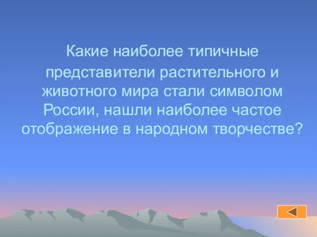 Какие наиболее типичные представители растительного и животного мира стали символом России, нашли