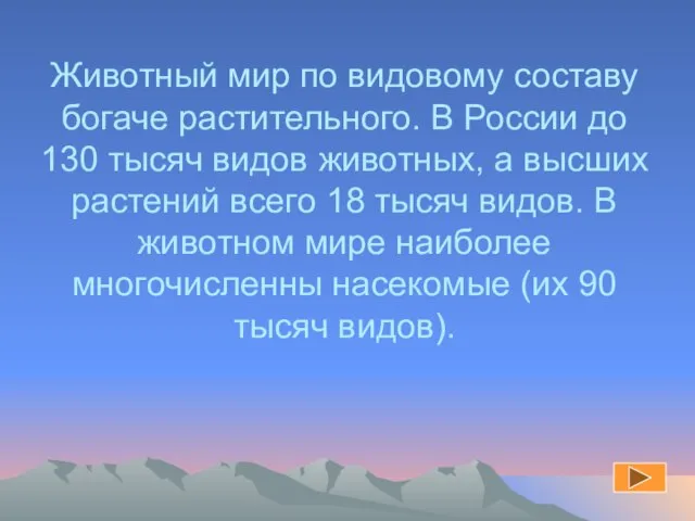 Животный мир по видовому составу богаче растительного. В России до 130 тысяч