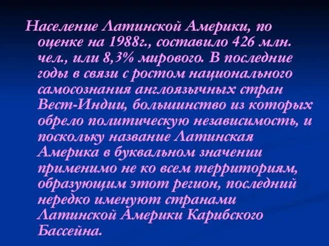 Население Латинской Америки, по оценке на 1988г., составило 426 млн. чел., или