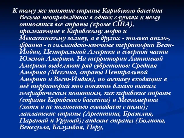 К тому же понятие страны Карибского бассейна Весьма неопределённо: в одних случаях