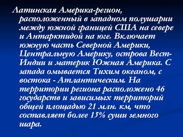 Латинская Америка-регион, расположенный в западном полушарии между южной границей США на севере