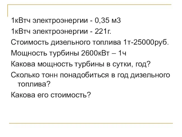 1кВтч электроэнергии - 0,35 м3 1кВтч электроэнергии - 221г. Стоимость дизельного топлива