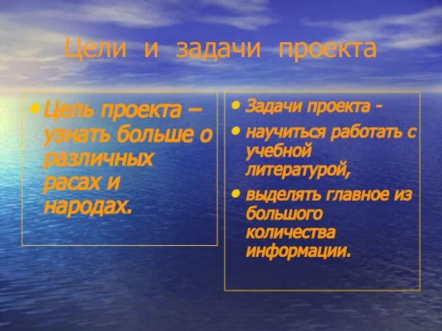 Цели и задачи проекта Цель проекта – узнать больше о различных расах