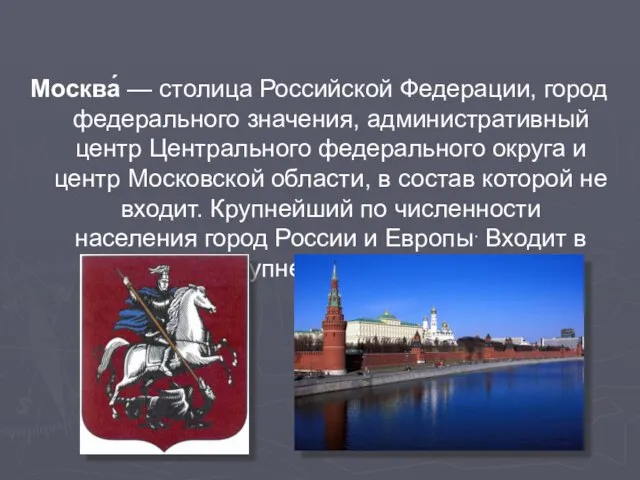 Москва́ — столица Российской Федерации, город федерального значения, административный центр Центрального федерального