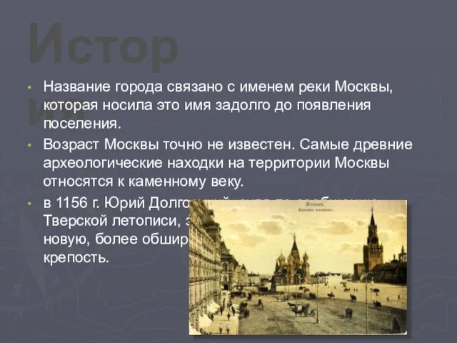 История Название города связано с именем реки Москвы, которая носила это имя