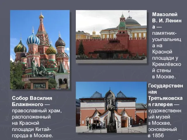 Собор Василия Блаженного — православный храм, расположенный на Красной площади Китай-города в