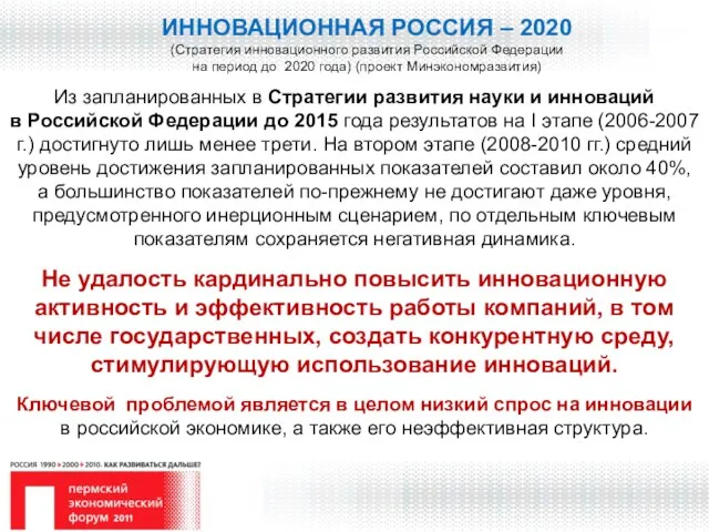 ИННОВАЦИОННАЯ РОССИЯ – 2020 (Стратегия инновационного развития Российской Федерации на период до