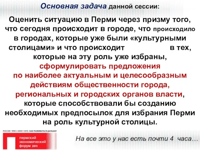 Основная задача данной сессии: Оценить ситуацию в Перми через призму того, что