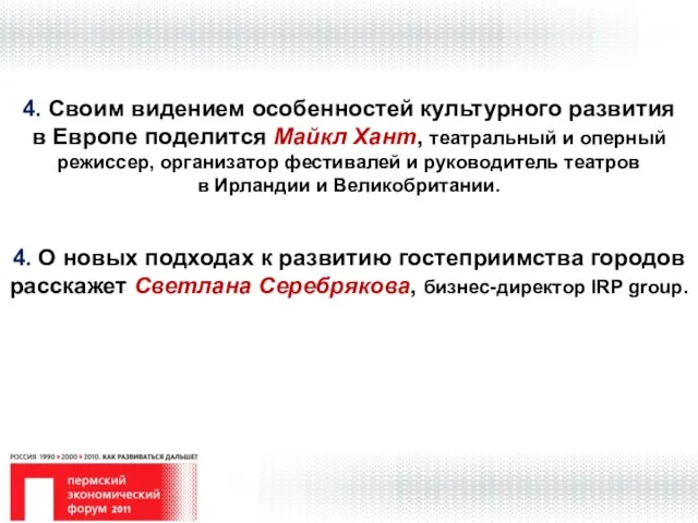 4. Своим видением особенностей культурного развития в Европе поделится Майкл Хант, театральный