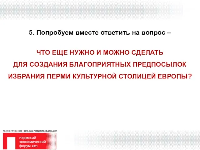 5. Попробуем вместе ответить на вопрос – ЧТО ЕЩЕ НУЖНО И МОЖНО