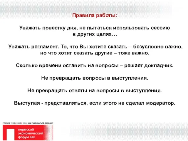 Правила работы: Уважать повестку дня, не пытаться использовать сессию в других целях…