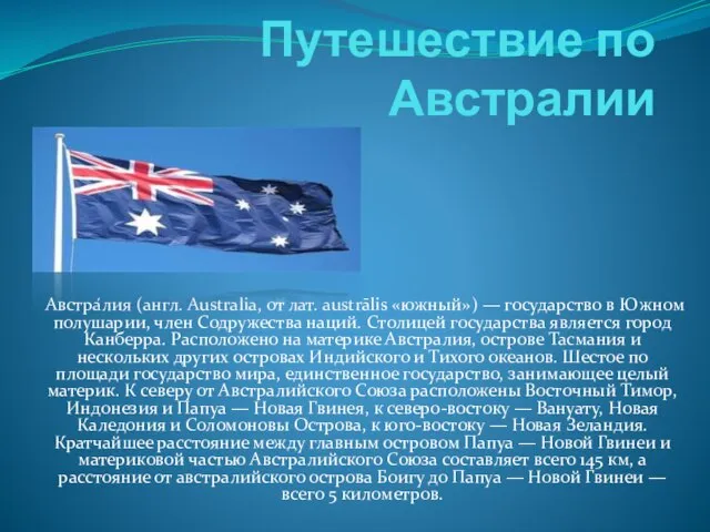 Путешествие по Австралии