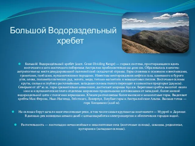 Большой Водораздельный хребет Большо́й Водоразде́льный хребе́т (англ. Great Dividing Range) — горная