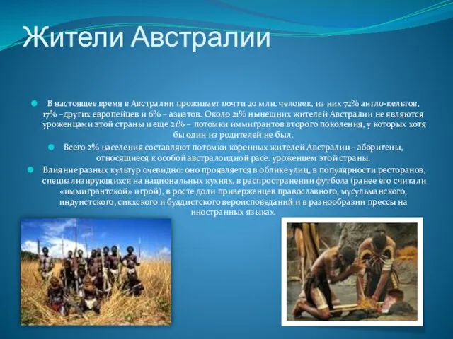 Жители Австралии В настоящее время в Австралии проживает почти 20 млн. человек,