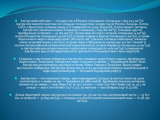 Австралийский союз — государство в Южном полушарии площадью 7 692 024 км²[7].