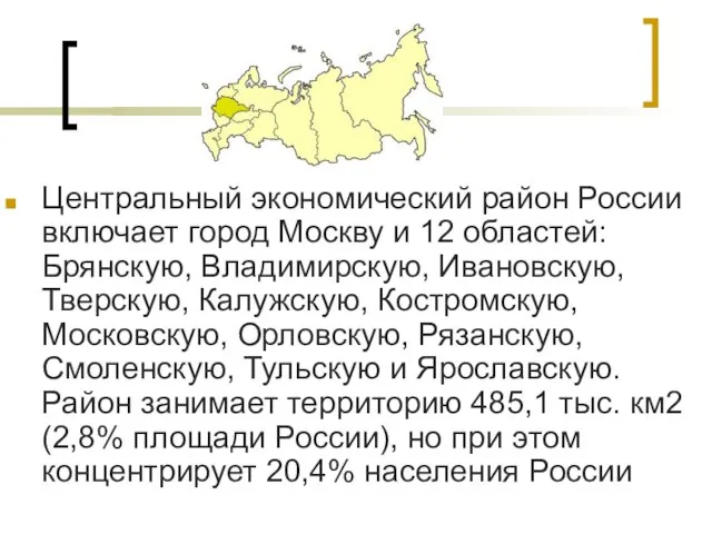 Центральный экономический район России включает город Москву и 12 областей: Брянскую, Владимирскую,