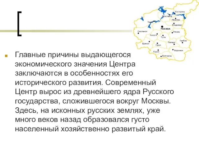 Главные причины выдающегося экономического значения Центра заключаются в особенностях его исторического развития.