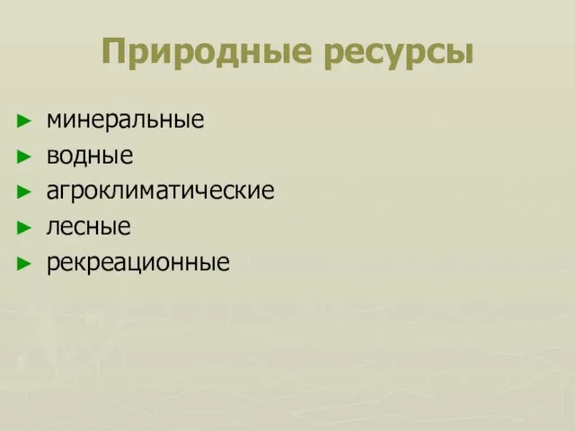 Природные ресурсы минеральные водные агроклиматические лесные рекреационные