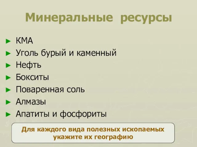 Минеральные ресурсы КМА Уголь бурый и каменный Нефть Бокситы Поваренная соль Алмазы