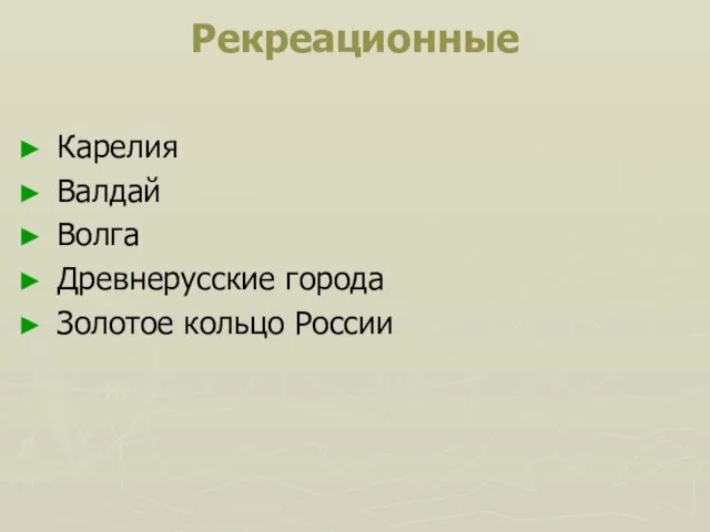 Рекреационные Карелия Валдай Волга Древнерусские города Золотое кольцо России