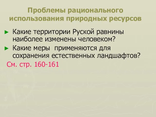 Проблемы рационального использования природных ресурсов Какие территории Руской равнины наиболее изменены человеком?