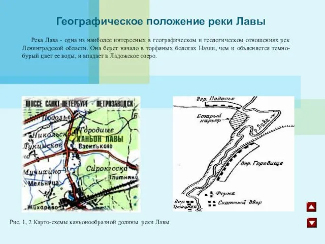 Географическое положение реки Лавы Река Лава - одна из наиболее интересных в