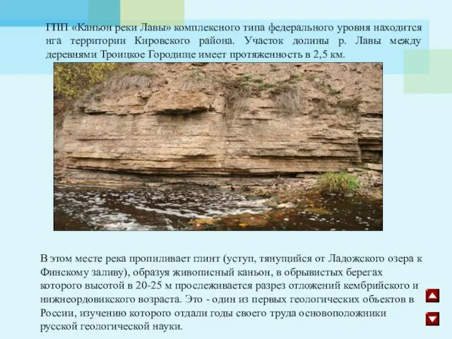 ГПП «Каньон реки Лавы» комплексного типа федерального уровня находится нга территории Кировского