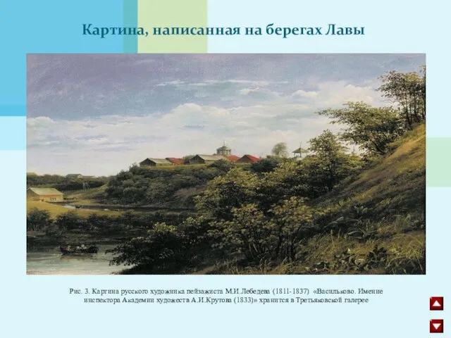 Рис. 3. Картина русского художника пейзажиста М.И.Лебедева (1811-1837) «Васильково. Имение инспектора Академии