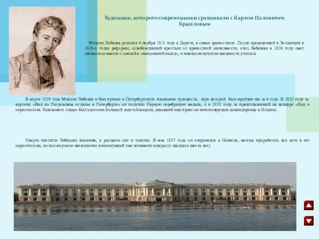 Михаил Лебедев родился 4 ноября 1811 года в Дерпте, в семье крепостного.