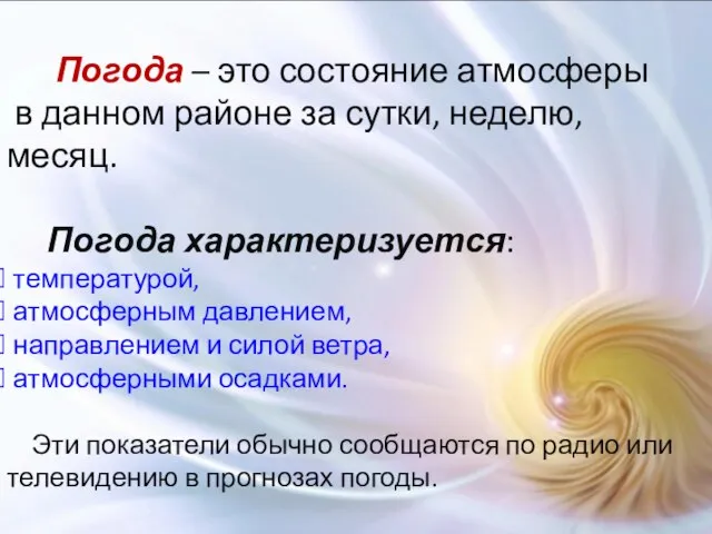 Погода – это состояние атмосферы в данном районе за сутки, неделю, месяц.