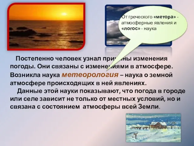 Постепенно человек узнал причины изменения погоды. Они связаны с изменениями в атмосфере.