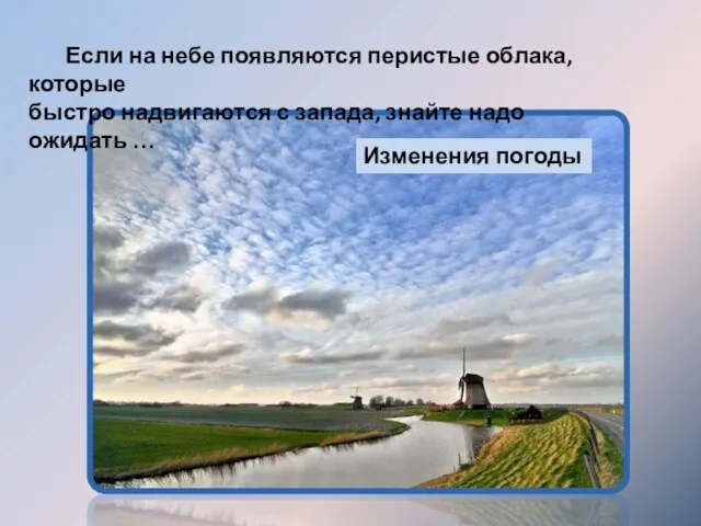 Если на небе появляются перистые облака, которые быстро надвигаются с запада, знайте