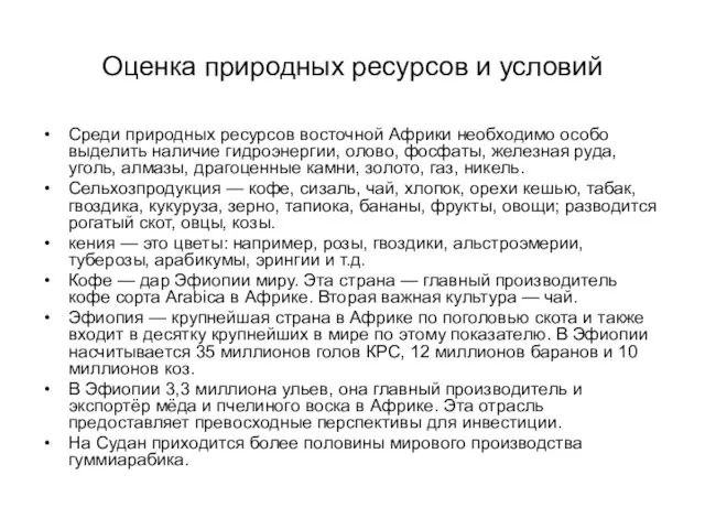 Оценка природных ресурсов и условий Среди природных ресурсов восточной Африки необходимо особо