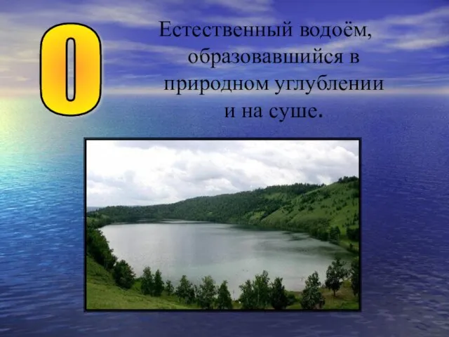 Естественный водоём, образовавшийся в природном углублении и на суше. О