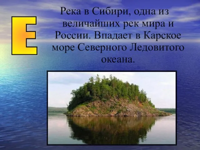 Река в Сибири, одна из величайших рек мира и России. Впадает в