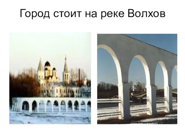 Город стоит на реке Волхов