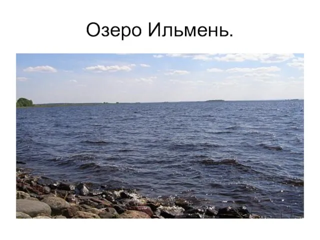 Озеро Ильмень.