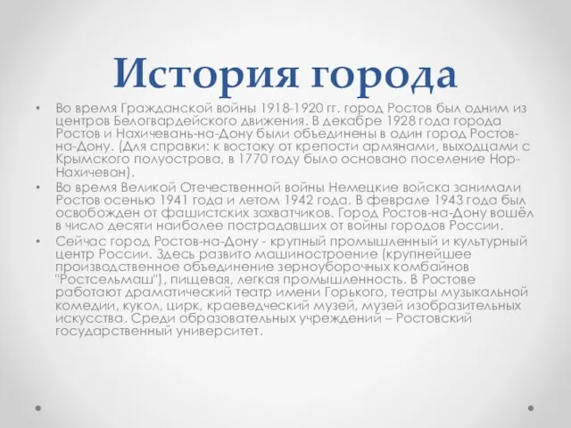 История города Во время Гражданской войны 1918-1920 гг. город Ростов был одним