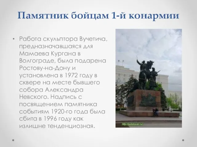 Памятник бойцам 1-й конармии Работа скульптора Вучетича, предназначавшаяся для Мамаева Кургана в