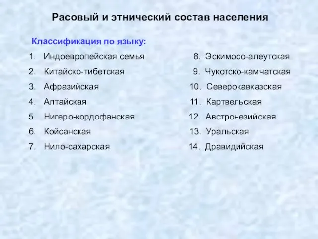 Расовый и этнический состав населения Классификация по языку: Индоевропейская семья 8. Эскимосо-алеутская