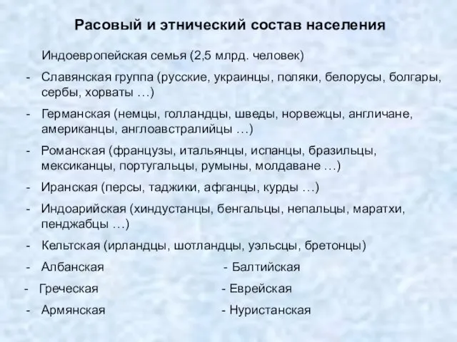 Расовый и этнический состав населения Индоевропейская семья (2,5 млрд. человек) Славянская группа