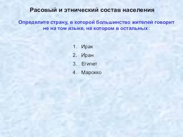 Расовый и этнический состав населения Определите страну, в которой большинство жителей говорит