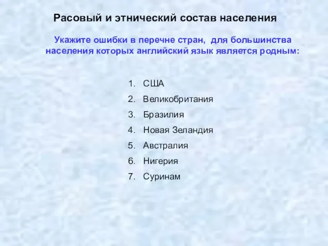 Расовый и этнический состав населения Укажите ошибки в перечне стран, для большинства